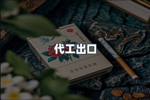代工出口